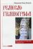 Ремесло гимнографа. Методологические наброски. Иеромонах Никон (Скарга)