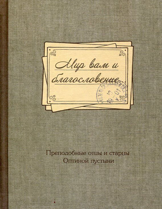 Мир вам и благословение. Преподобные отцы и старцы Оптиной пустыни