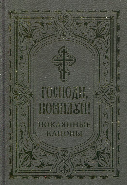 Господи, помилуй! Покаянные каноны