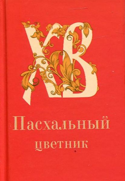 Пасхальный цветник