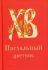Пасхальный цветник
