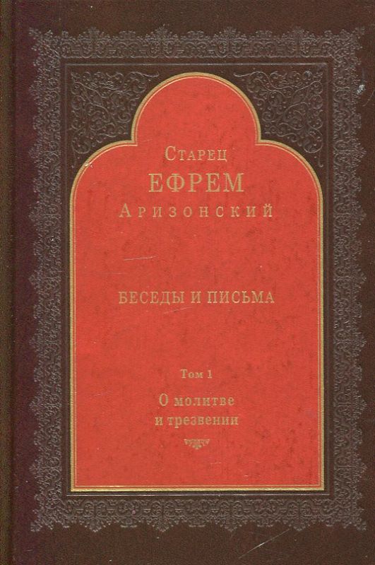Беседы и письма. О молитве и трезвении