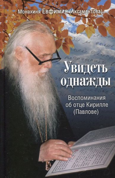 Увидеть однажды. Воспоминания об отце Кирилле (Павлове)