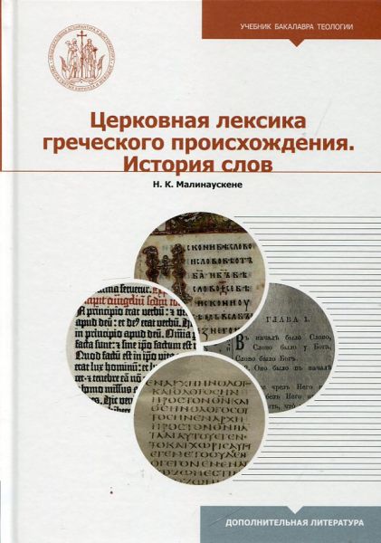 Церковная лексика греческого происхождения. История слов. Малинаускене Н.К.