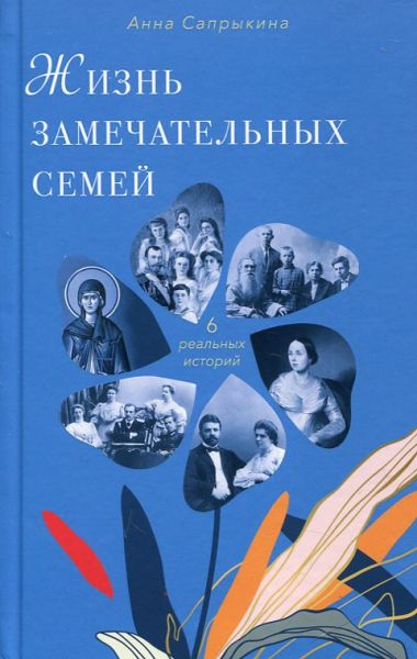 Жизнь замечательных семей