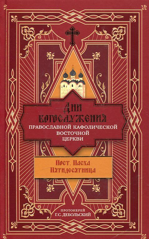Дни богослужения Православной Кафолической Восточной Церкви. Пост. пасха. пятидесятница