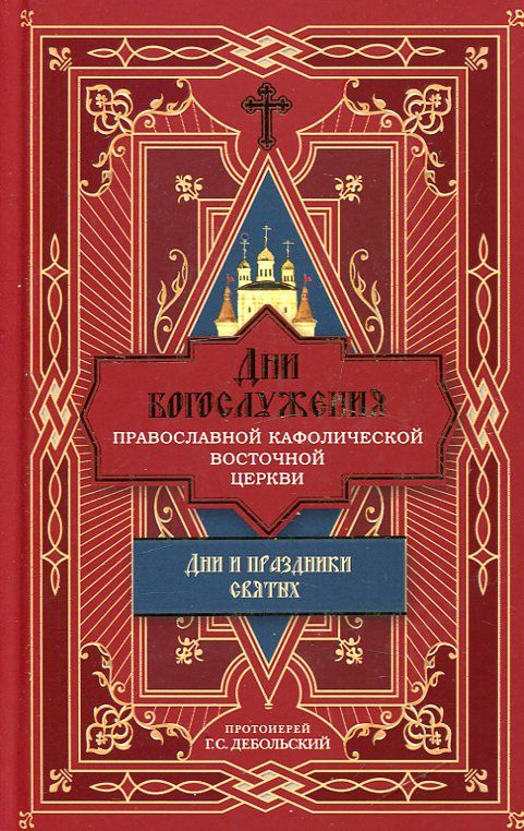 Дни богослужения Православной Кафолической Восточной Церкви. Дни и праздники святых