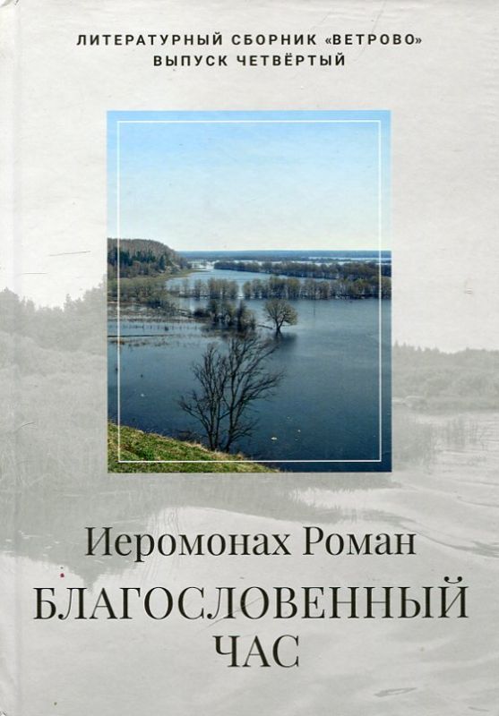 Благословенный час