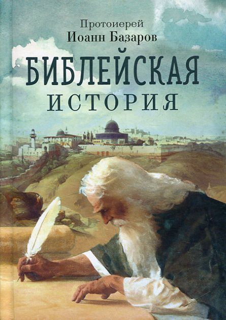 Библейская история. Протоиерей Иоанн Базаров