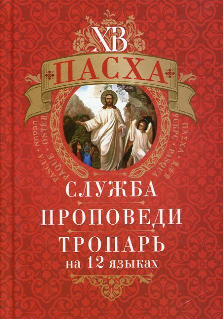 Пасха. Служба, проповеди, тропарь на 12 языках