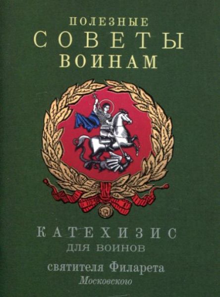 Полезные советы воинам. Катехизис для воинов святителя Филарета Московского