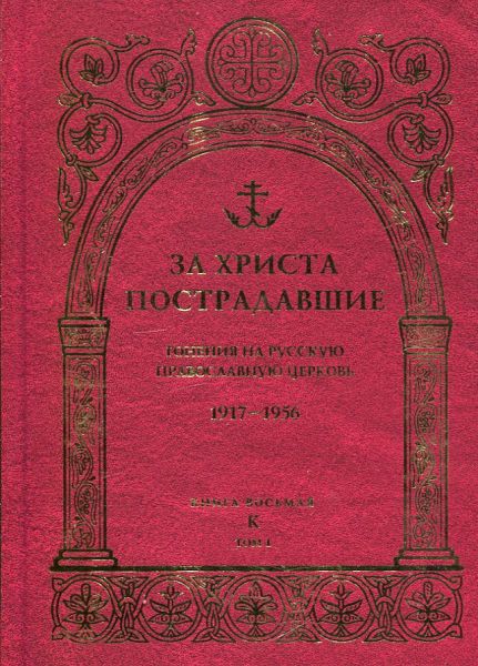 За Христа пострадавшие. Гонения на Русскую Православную Церковь.1917-1956 гг. Книга восьмая. Том 1-2