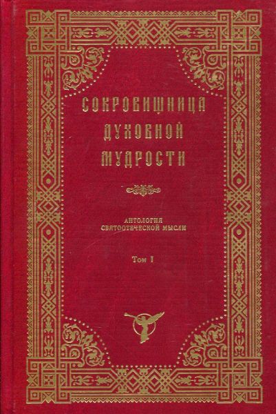 Сокровищница духовной мудрости. Агиология - Богопочитание. Том 1