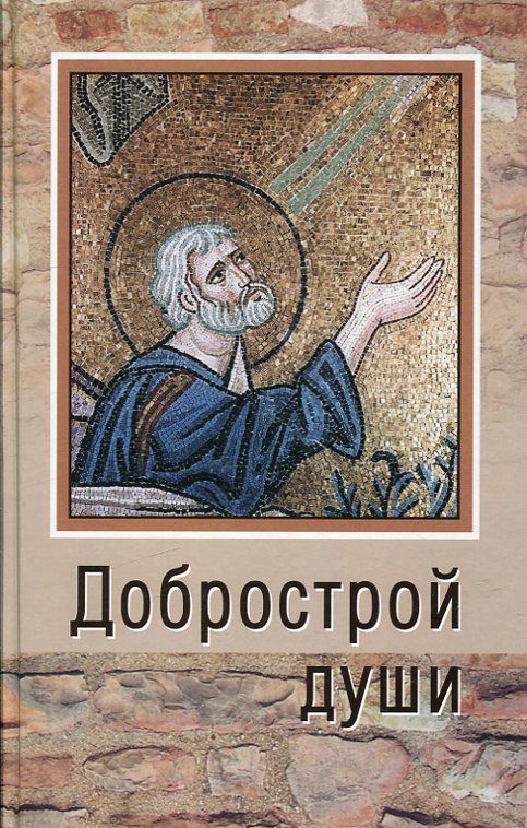 Добрострой души. По святому праведному Иоанну Кронштадтскому