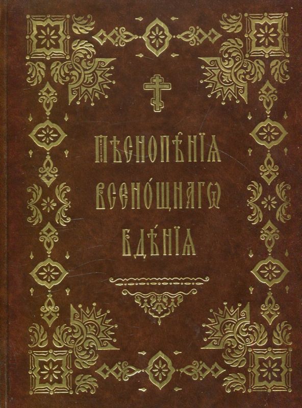 Песнопения всенощного бдения