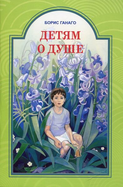 Детям о душе. Рассказы для детей. Ганаго Б.А.