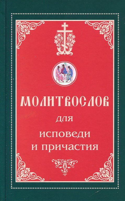 Молитвослов для исповеди и причастия