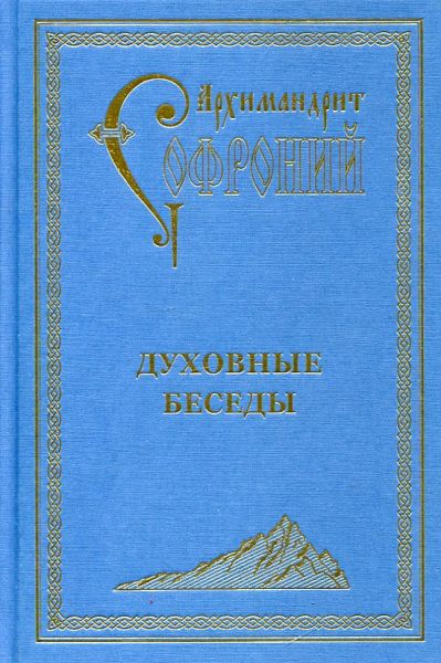Духовные беседы