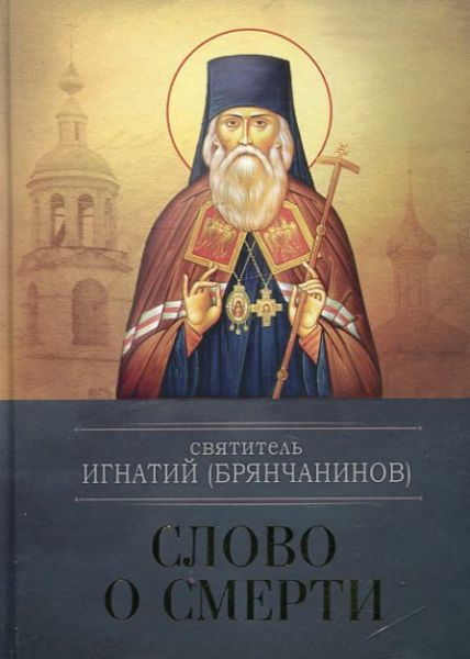 Слово о смерти