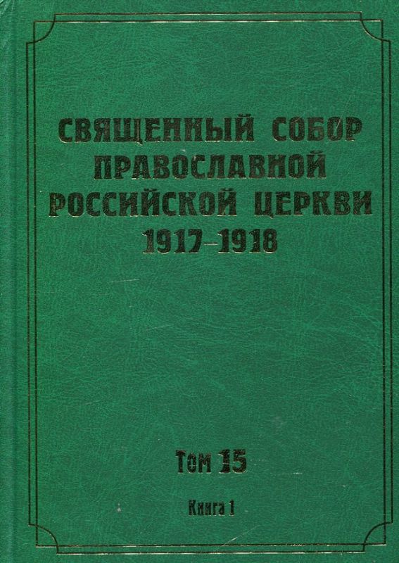 Документы Священного Собора ПРЦ 1917-1918 гг. Том 15 в 2-х книгах: Протоколы заседаний и материалы Отдела о богослужении, проповедничестве и храме и Библейского отдела