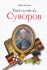 Твой есмь аз Суворов