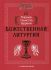 Божественная Литургия с пояснениями. Главное таинство Церкви. Винарова М.Р 