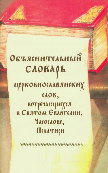 Объяснительный словарь церковнославянских слов