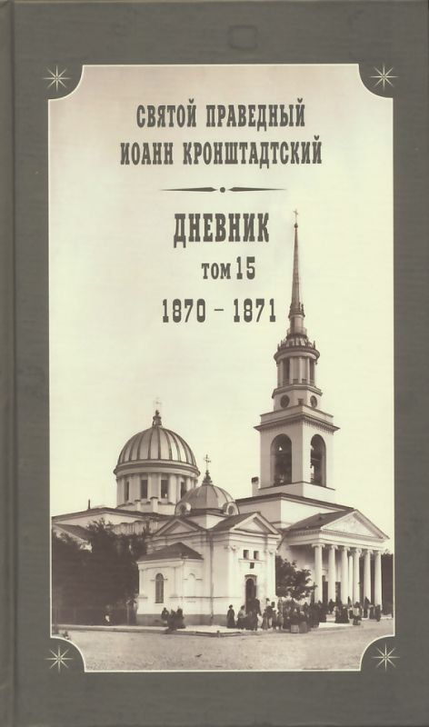 Дневник. Том 15: 1870-1871 гг. Святой праведный Иоанн Кронштадтский