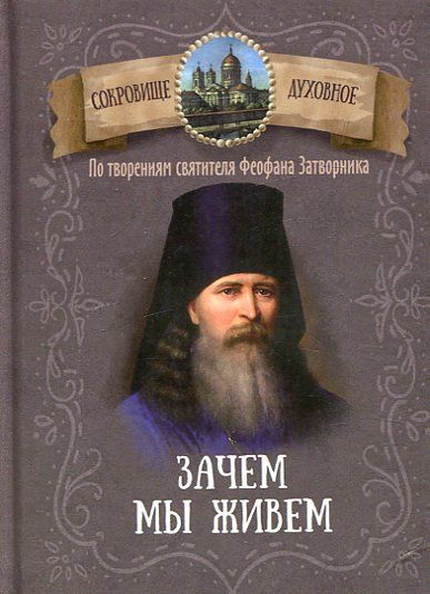 Зачем мы живем. По творениям святителя Феофана Затворника