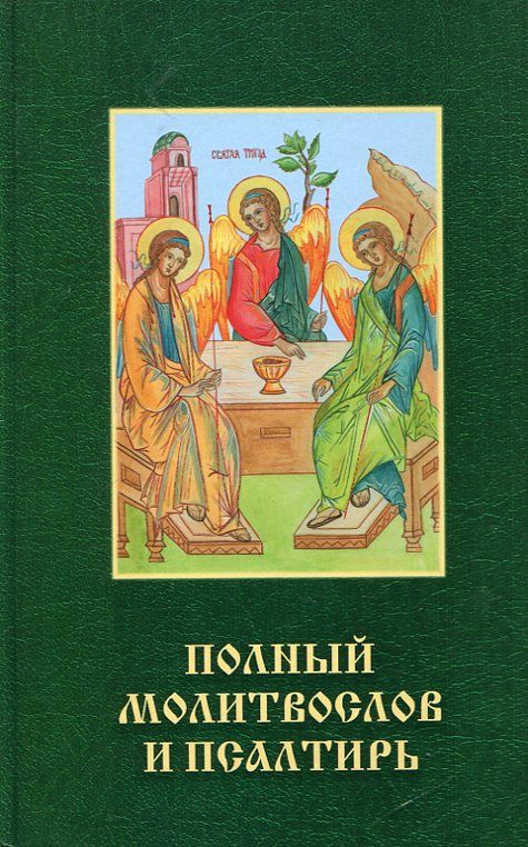 Полный молитвослов и Псалтирь