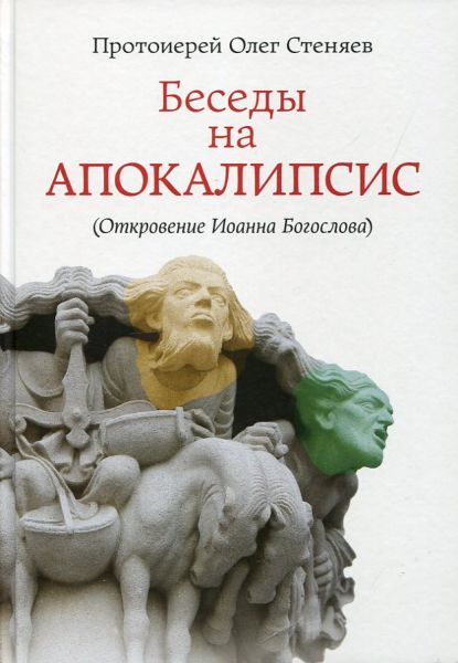 Беседы на Апокалипсис (Откровение Иоанна Богослова)