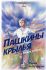 Пашкины крылья. Повесть.