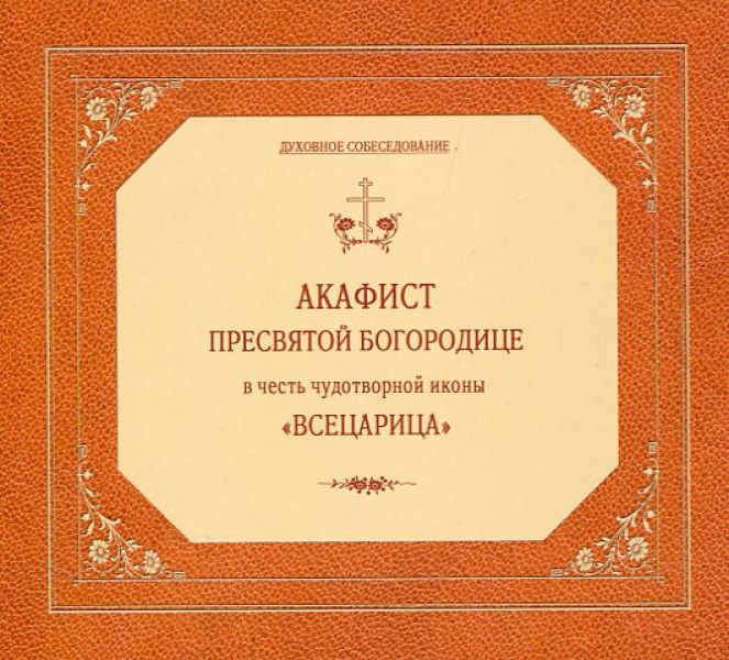 CD Акафист Пресвятой  Богородице в честь чудотворной иконы "Всецарица".(Код:270.84)