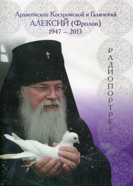 МР3 Архиепископ Костромской и Галичский Алексий (Фролов) . Радиопрортрет 