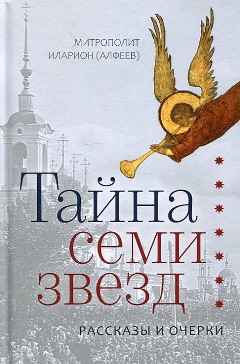 Тайна семи звезд. Рассказы и очерки