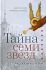 Тайна семи звезд. Рассказы и очерки