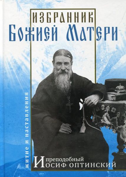 Избранник Божией Матери. Преподобный Иосиф Оптинский
