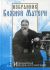 Избранник Божией Матери. Преподобный Иосиф Оптинский