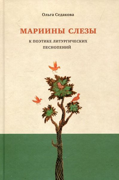 Мариины слезы. К поэтике литургических песнопений. Седакова О.А.