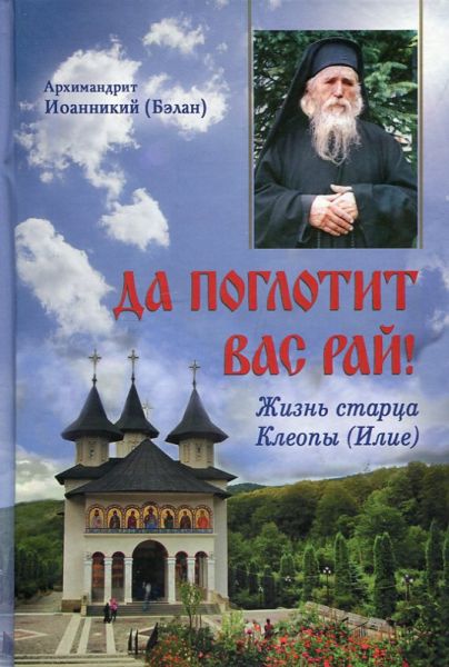 Да поглотит вас Рай" Жизнь старца Клеопы (Илие)