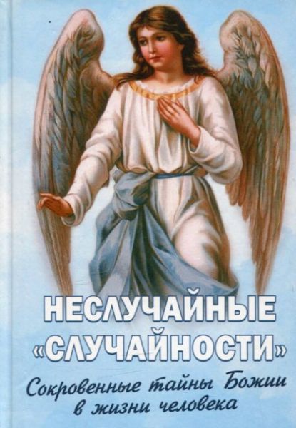 Неслучайные "случайности". Сокровенные тайны Божии в жизни человека