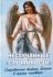 Неслучайные "случайности". Сокровенные тайны Божии в жизни человека
