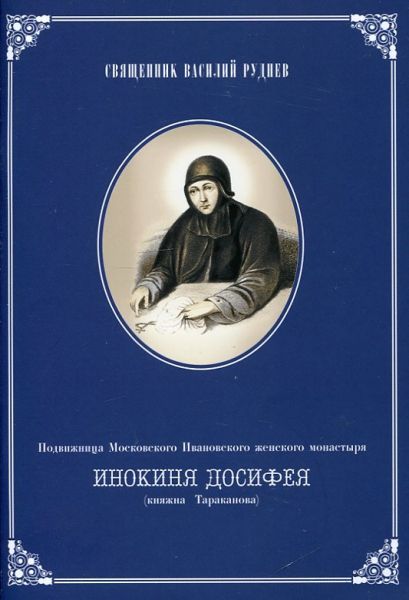 Подвижница Московского Ивановского женского монастыря инокиня Досифея (княжна Тараканова)