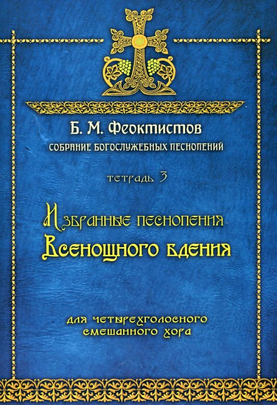 Избранные песнопения Всенощного бдения для четырехголосного смешанного хора