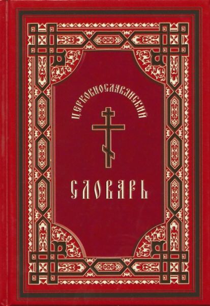 Церковнославянский словарь.  Протоиерей А.Свирелин