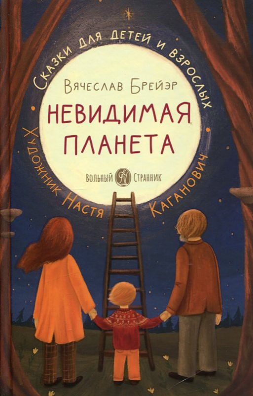 Невидимая планета. Сказки для детей и взрослых. Брейэр В.