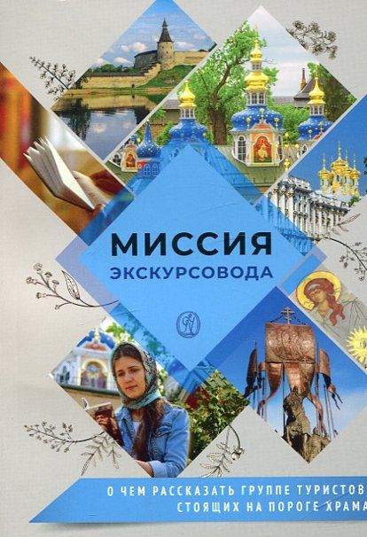 Миссия экскурсовода. Иеромонах Анастасий (Бойков)