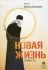 Новая жизнь