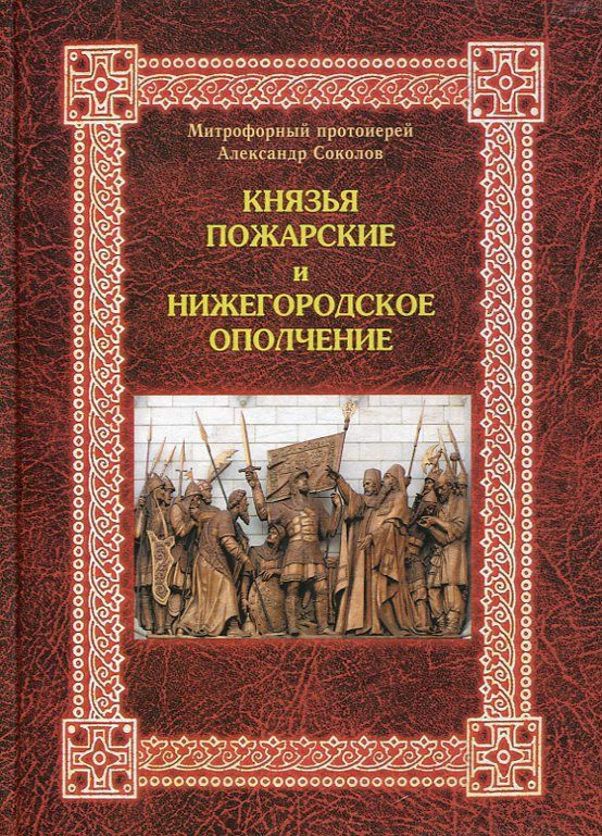Князья Пожарские и Нижегородское ополчение