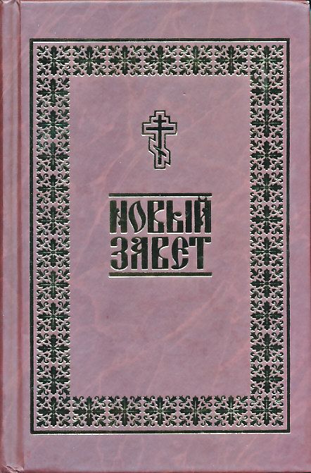 Новый Завет на русском языке